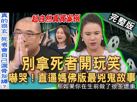 【新聞挖挖哇】別拿死者開玩笑！廖美然爆料台北車站「這一棟」超聚陰！2025鬼月必看！得罪好兄弟報應來臨？大體老師1個月化妝120位遺體？20250825｜來賓：廖美然、大師兄、TAKE、陳昕彤、歐若拉