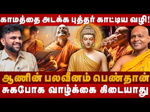 காமத்தை அடக்க புத்தர் காட்டிய வழி | Buddhist Monk life style | Buddhism | The Divine Tamil
