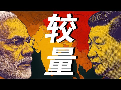 为什么印度小弟们集体叛变？从藏南到南亚，中印地缘政治博弈加速