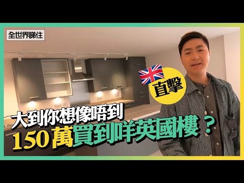 英國睇樓｜150萬買到咩樓？特大廚房＋中島＋偏廳　香港只係買到間房？ #全世界睇住