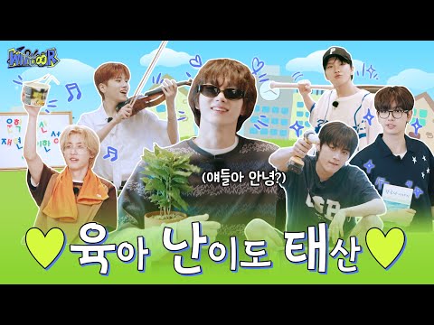 WHAT? DOOR! | 우리는 모두 친구 1편 : 육아 난이도 태산 | EP.23 - BOYNEXTDOOR (보이넥스트도어)