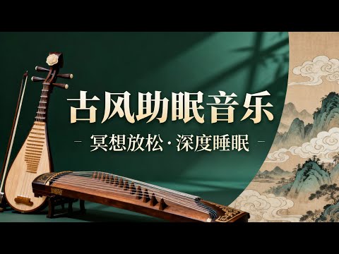 [解壓音樂] 一段能喚醒內心平靜的古風音樂｜Relaxing Relax Music,Spa Music,Study Music