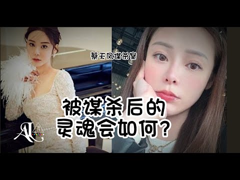 通灵师视角关于蔡天凤谋杀灵:被谋杀与意外身亡的灵体分析,坏人终将受报应 (Turn On CC for English Subtitles)