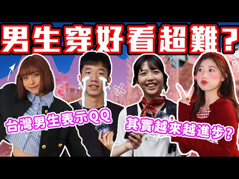 台灣男生最大難題！？｜穿搭好看超級難？來聽聽大學男生怎麼說... 追上日韓指日可待？｜Host.芭比、呆C｜【鬧編出任務 EP.282】