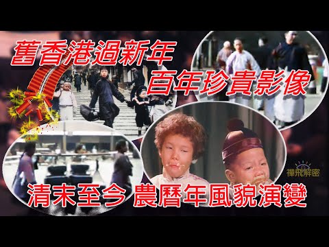 【賀年特輯】百年香港農曆年珍貴影像 一片睇晒!│清末至今 過年風貌演變 獨家彩化影片 EP205 #兔年 #新春 #拜年 #利是 #賀歲 #lunarnewyear