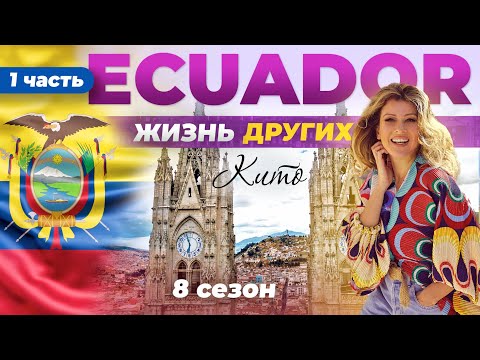 Ecuador - Quito - Part 1 | The life of others | 25.06.2023