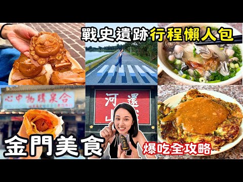 ❁【金門美食】在地人都排隊的金門美食！2025金門自由行旅遊景點推薦！美食住宿行程懶人包！戰地風情拍好拍滿！