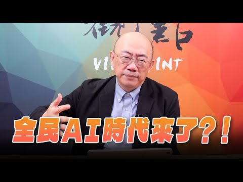 '25.10.06【觀點│亮點交鋒】EP169-2 全民AI時代來了？！