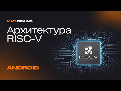 Архитектура RISC-V | Mad Brains Техно