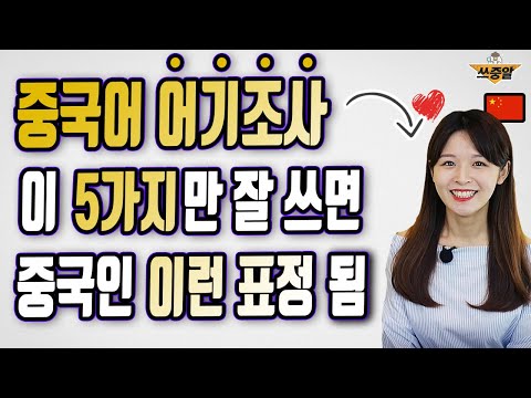 중국어 말 끝마다 맨날 사용하는 어기조사 TOP5