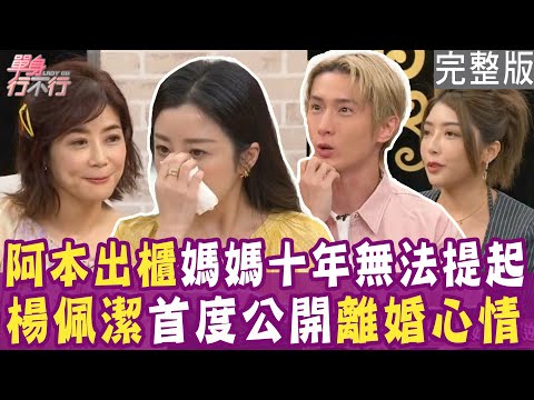 【完整版】楊佩潔首度公開離婚心情 淚崩向媽媽道歉！阿本出櫃 媽媽十年不願承認！為女兒偷戶口名簿 媽媽長出勇氣的那一天！單身行不行20240627（楊佩潔、阿本、蘿拉、洪培芸）【好能立EX CARE】