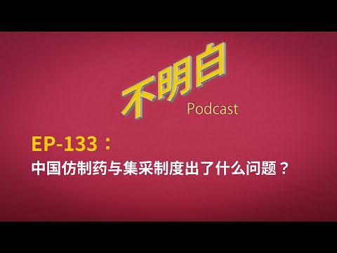 EP-133 中国仿制药与集采制度出了什么问题？  | 医保 | 原研药 | 药监局 | 一致性评价 | 医疗 | 改革 | 垄断 | 国企 | 上海  | 两会  | 政协会员  | 阿司匹林