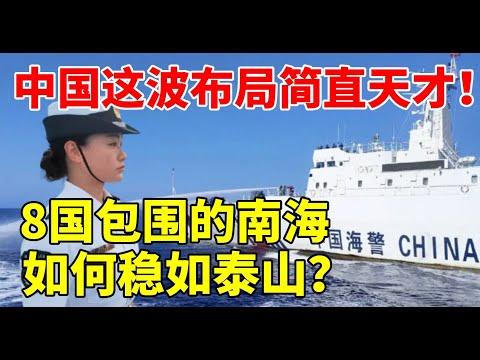 The layout of China's South China Sea is so exquisite! It is close to eight countries  but can be a