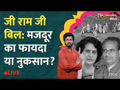 MGNREGA vs G RAM G Bill पर संसद में बहस, Gandhi का नाम हटाने और फंडिंग पर क्या सवाल उठे? LT Show