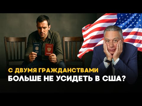 Обладатели двух гражданств в США под угрозой