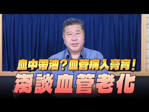 '25.08.29【名醫On Call】袁明琦醫師：血中帶油？血管病入膏肓！淺談血管老化