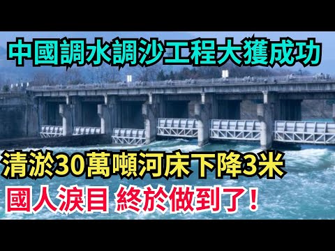 中國調水調沙工程大獲成功,清淤高達30萬噸,國人淚目 終於做到了!#科普#超級工程#施工#中國基建#建造#工程#水利工程