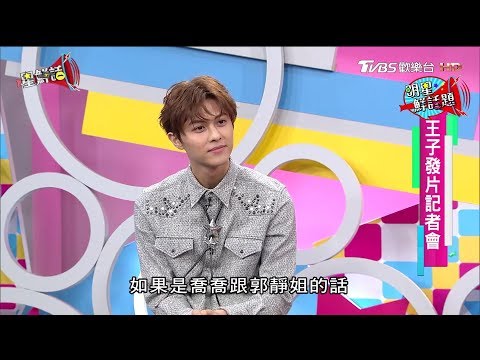 王子害羞了！發片記者會被問到曾之喬他竟說 星鮮話 20171207
