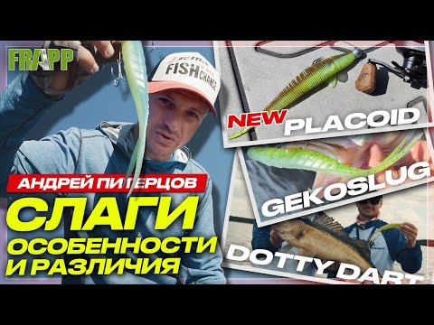 КАК УСПЕШНО ЛОВИТЬ НА СЛАГИ? Frapp Placoid, Gekoslug, Dotty Dart: сравнение, игра, применение