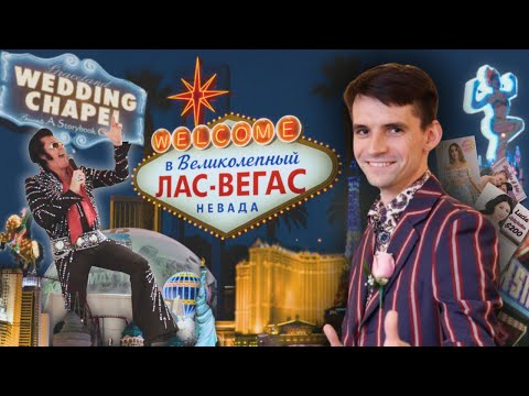 Выдуманная правда о Лас-Вегасе