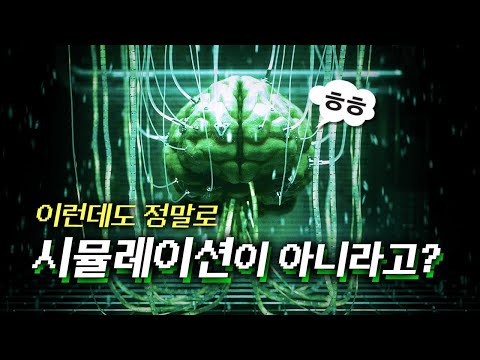 Is this world a simulation? Maybe we're just "brains in a vat."