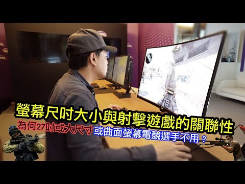 螢幕尺吋大小與射擊遊戲的關聯性
