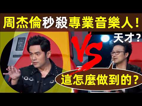 🔥【音樂圈是何如評價周杰倫的？】野路子吊打專業科班？高中畢業的周杰倫，吊打專業音樂學院派？天才？｜周杰倫｜周董｜杰倫｜Jay Chou｜絕對音感｜汪峰｜朗朗｜王力宏｜劉歡｜評價