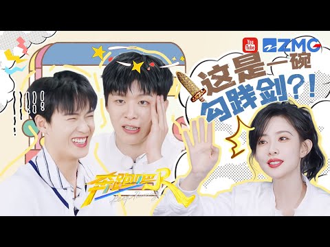 谁能懂这把“勾践剑”的杀伤力？！孟子义没有节奏感“逼疯”范丞丞 李昀锐在旁边笑得眼睛都看不到了 | 奔跑吧13