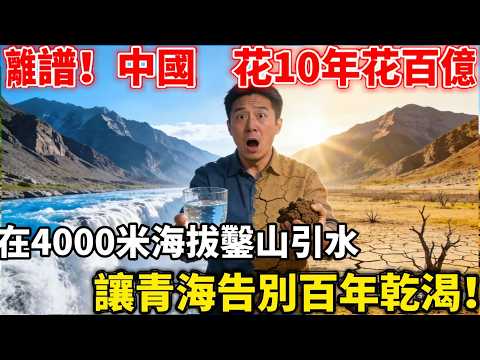 僅13公里！一邊水白流一邊渴到死，民眾苦不堪言，於是中國在4000米高原鑿24公里隧道，十年百億讓青海告別百年乾渴！