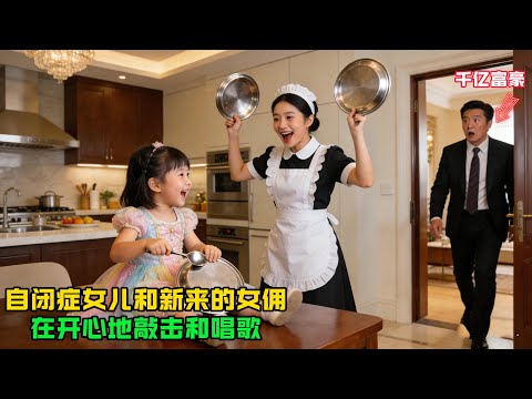 千億富翁看見自閉症女兒和新來的女傭開心地玩，他瞬間淚流滿麵…#感人故事 #感人壹幕 #故事分享