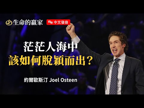 【中文發音】想要脫穎而出！你不用刻意做什麼？！《神會跟人提起你》｜生命的贏家 約爾歐斯汀 Joel Osteen