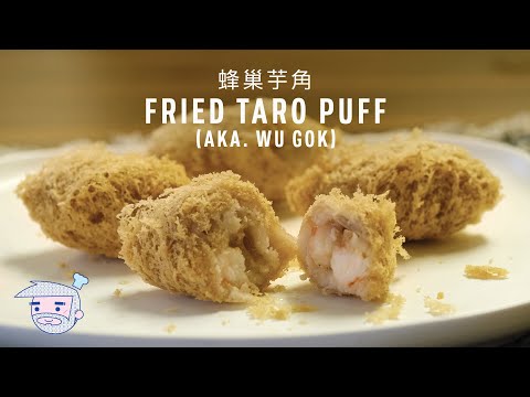 Crispy Deep-fried Taro Puff (aka. Wu Gok / Fried Taro Dumpling) Recipe (蜂巢芋角) with Papa Fung