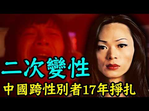 中國跨性別者的一生：想做女人，又被迫做回男人｜李二毛｜安小舟