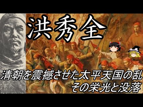 【ゆっくり解説】 洪秀全 大清帝国を震撼させた太平天国の乱 その栄光と没落 【清 太平天国】