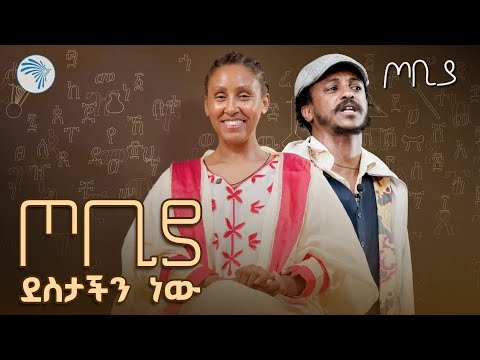 ጦቢያን በአዲስ ምዕራፍ// ልዩ ፕሮግራም @ArtsTvWorld 