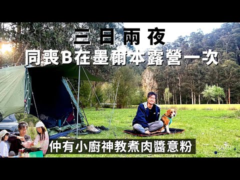 First Ever Camping With Song B in Melbourne's Hidden Spot｜Aus You Can Eat｜CHI & EN Sub｜BigBoyRecipe