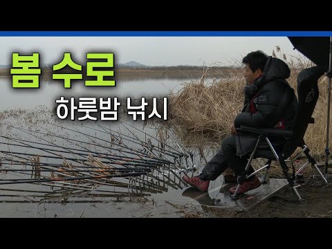 해남 금호호에서 올해 첫 붕어 물낚시에 도전하는 이광희! [붕어낚시 월척특급/805회]