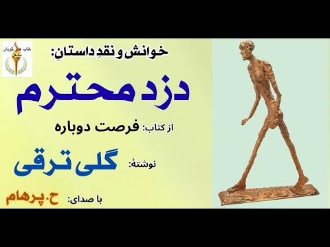 داستان دزد محترم از کتاب فرصت دوباره  -  نوشتۀ گلی ترقی  (  با صدای: H. Parham ) ( Part 3 )