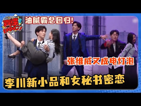 李川最新小品回归油腻霸总 和女秘书赵奕欢相亲惹锤娜丽莎吃醋 张维威又成电灯泡！#非常敢想队 #喜剧大会 #一年一度喜剧大赛 #代露娃 #李川 #锤娜丽莎 #张维威 #喜人奇妙夜 #搞笑 #小品