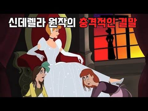 알고보면 너무나 잔혹했던 신데렐라 원작