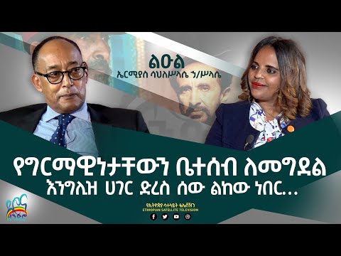 Ethiopia - የግርማዊነታቸውን ቤተሰብ ለመግደል እንግሊዝ ሀገር ድረስ ሰው ልከው ነበር EsatDrona zendro