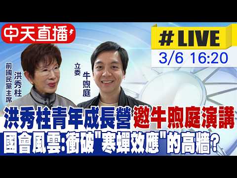 【中天直播 #LIVE】洪秀柱青年成長營邀牛煦庭演講 國會風雲:衝破"寒蟬效應"的高牆? 20260306 @中天新聞CtiNews