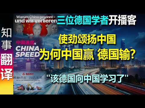 A podcast by three German scholars: Why did China win and Germany lose?