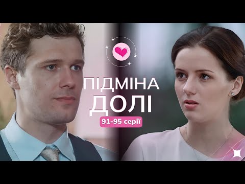 Продовження стрічки «Підміна долі». Сестра хотіла жити її життям, але долю не змінити! 91-95 серії