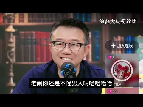 十年培养男友成才,却在结婚前被逼分手?涂磊痛批:把婚姻当成果收割?你爱的不是人是‘作品’。| 真爱会客室