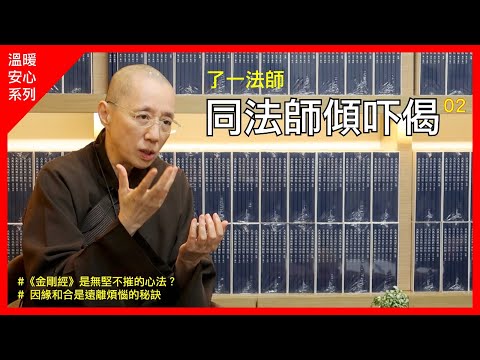 了一法師《同法師傾吓偈》第二集