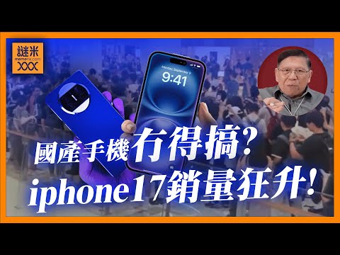 (AI中英字幕)蘋果在中國銷量逆轉狂升！為何大家瘋搶 iphone 17？國產品牌已經無競爭力！雙十一銷量慘淡！《蕭若元：蕭氏新聞台》2025-11-12
