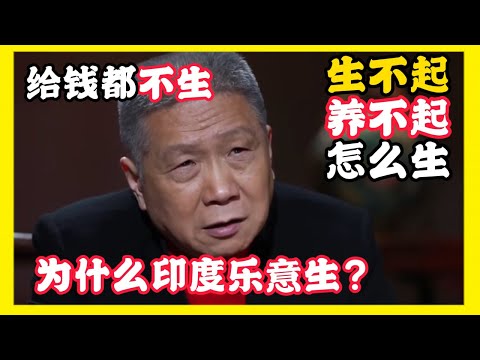 給錢都不生！生不起，養不起！但是為什麼印度人這麼愛生孩子？#马未都 #观复嘟嘟 #纪录片 #圆桌派 #中国 #历史