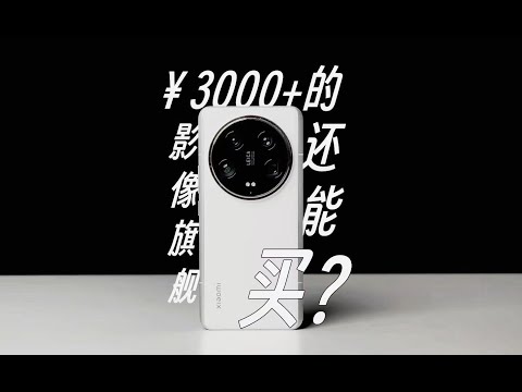 抄底只需3K！能买？小米14U深度体验