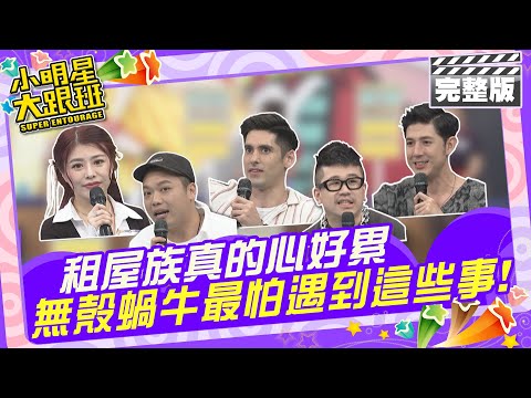 租屋族真的心好累 無殼蝸牛最怕遇到這些事|藝人來賓：阿虎、麥基、林吟蔚、肯納、舞陽 2024.4.23 【小明星大跟班完整版】 @我愛小明星大跟班